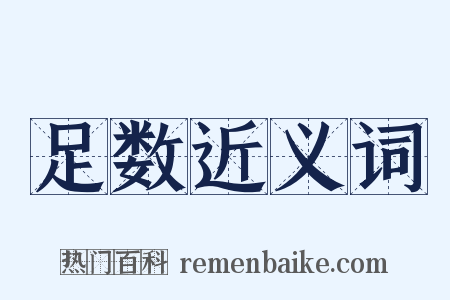 足数近义词是什么意思的图片